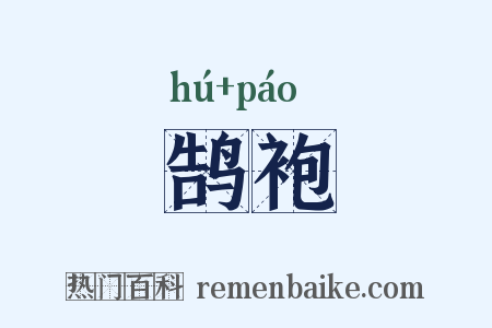 鹄袍是什么意思的图片